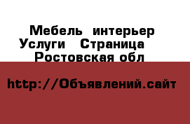 Мебель, интерьер Услуги - Страница 2 . Ростовская обл.